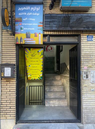 عکس لوازم التحریر و نوشت افزار رنگ و نگار