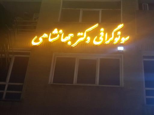مرکز سونوگرافی دکتر محمدرضا جهانشاهی