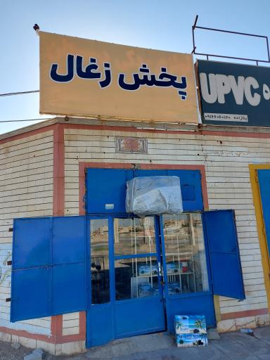 تولید و پخش زغال پرشین 