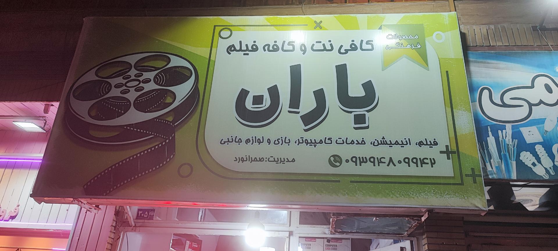 عکس کافی نت و کافه فیلم باران
