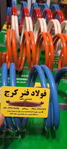 عکس فولاد فنر کرج