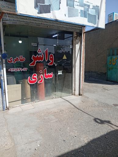 عکس واشر سازی مهدی