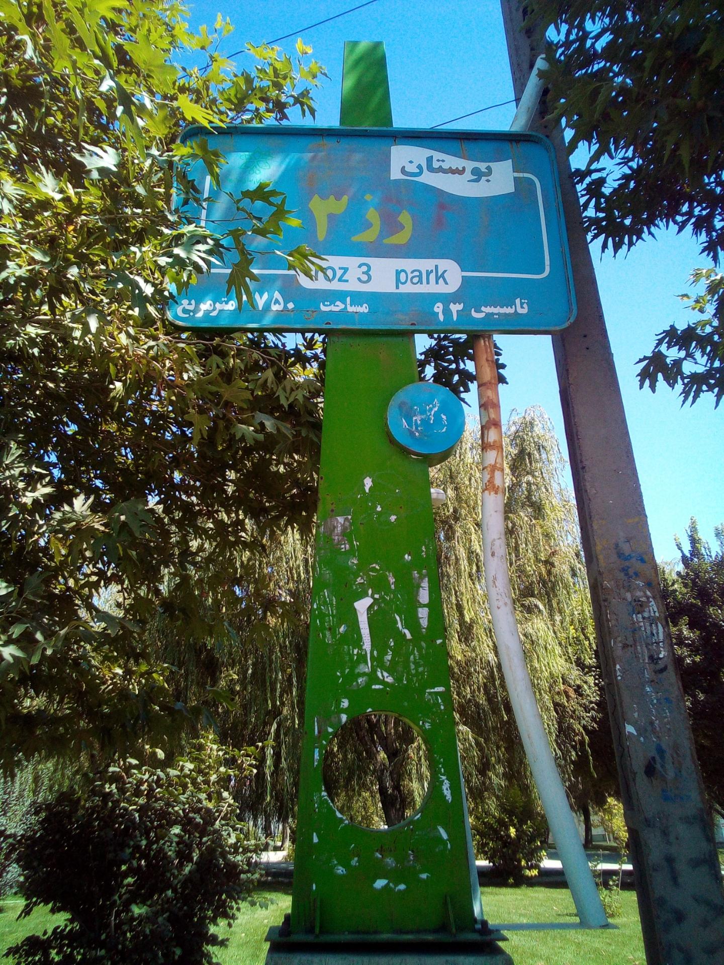 عکس پارک پاییز کوردواری(پارک رز ۳)