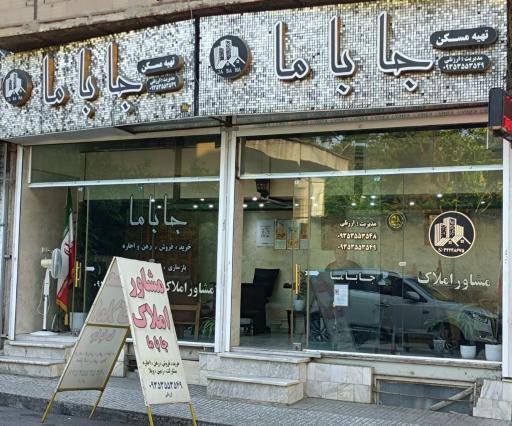 مشاور املاک جا با ما
