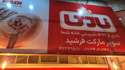 عکس هایپرمارکت فرشید تکین