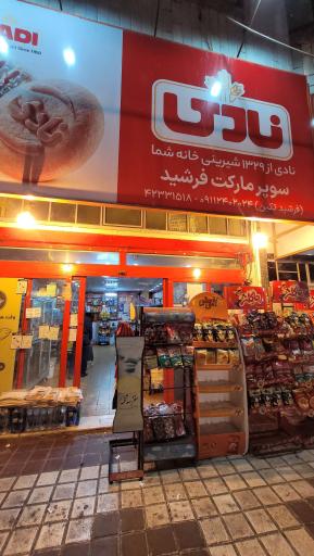 عکس هایپرمارکت فرشید تکین