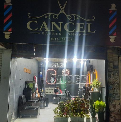 عکس آرایشگاه کنسل