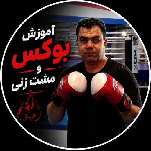 عکس باشگاه بوکس حسن آذرخوش