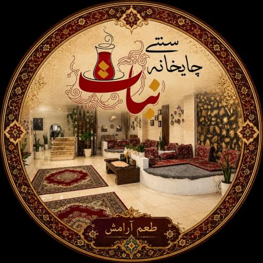 عکس چایخانه سنتی نبات