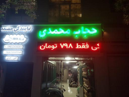 عکس حجاب  سرای محمدی