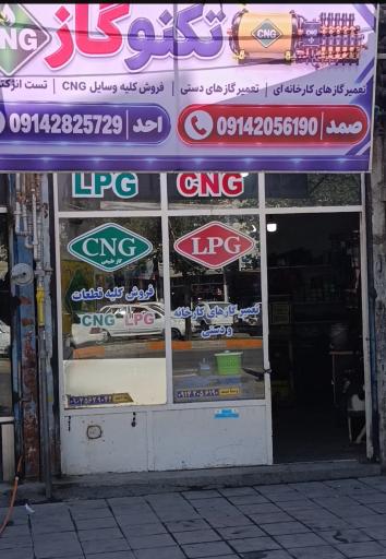 عکس تعمیرگاه CNG