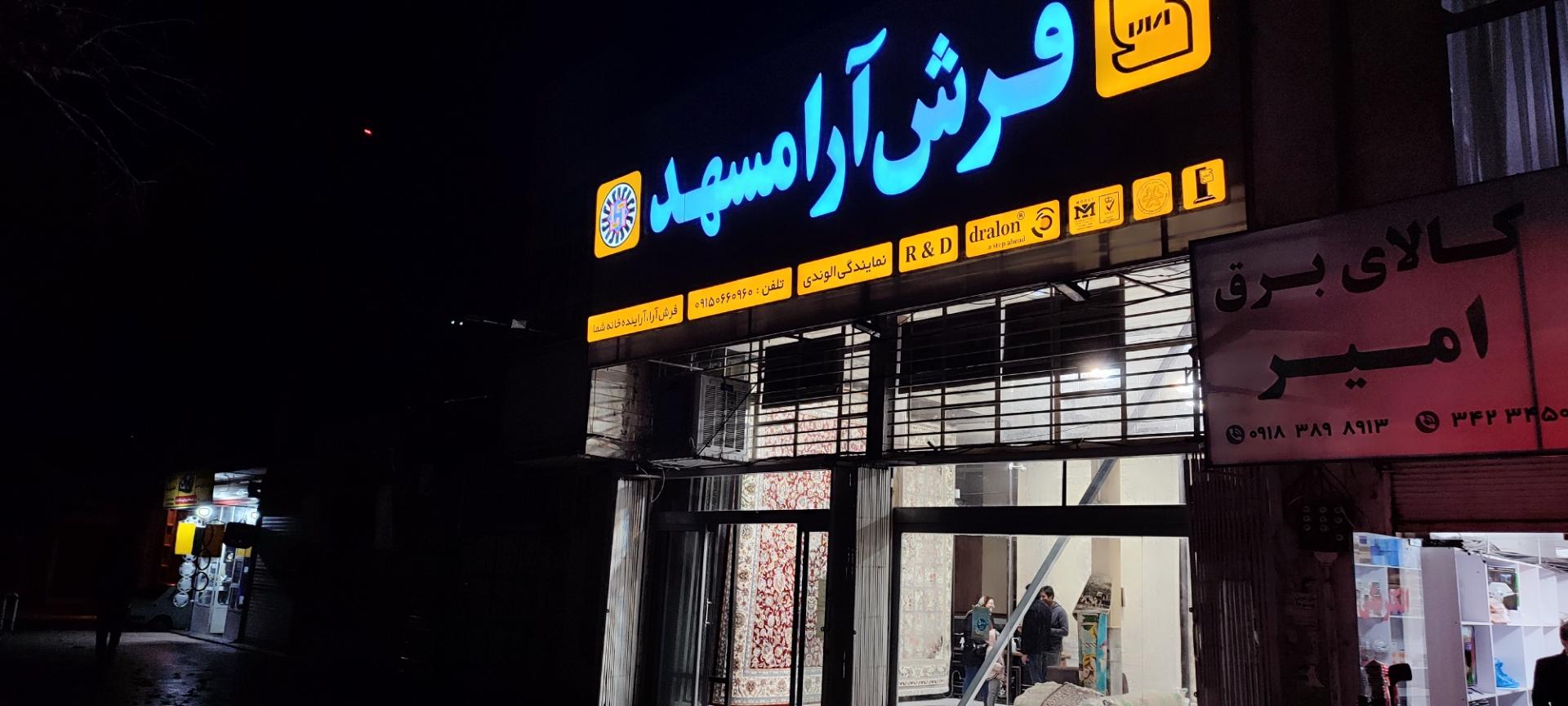 عکس فرش آرا مشهد