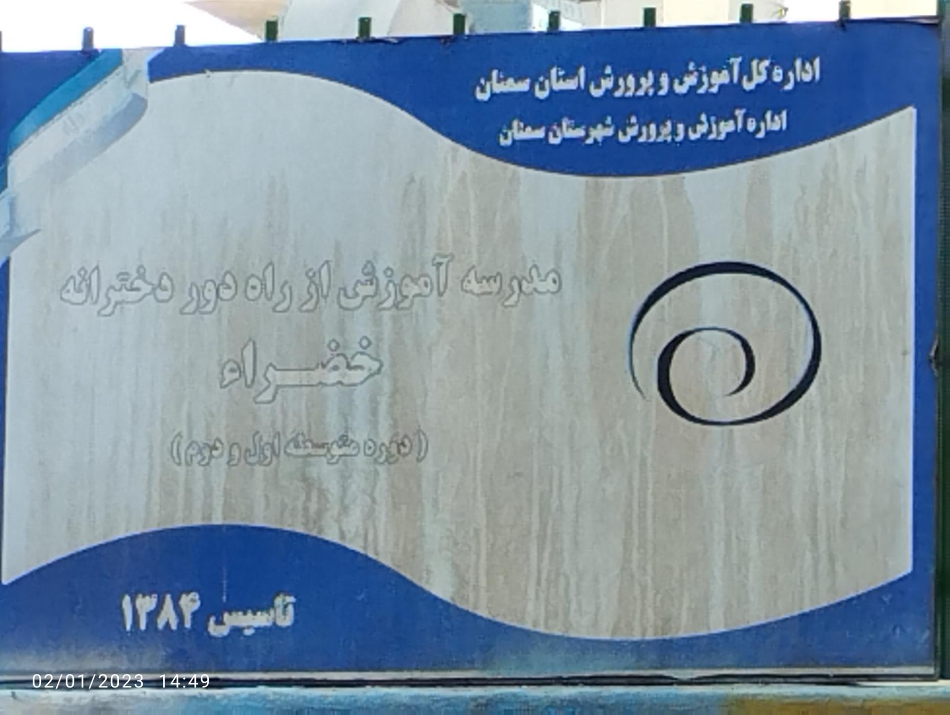 عکس مدرسه آموزش از راه دور خضرا