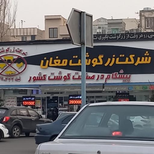عکس شرکت زرگوشت مغان