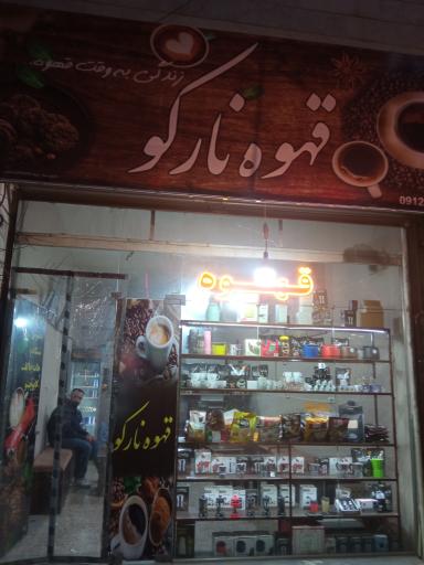 عکس قهوه نارکو