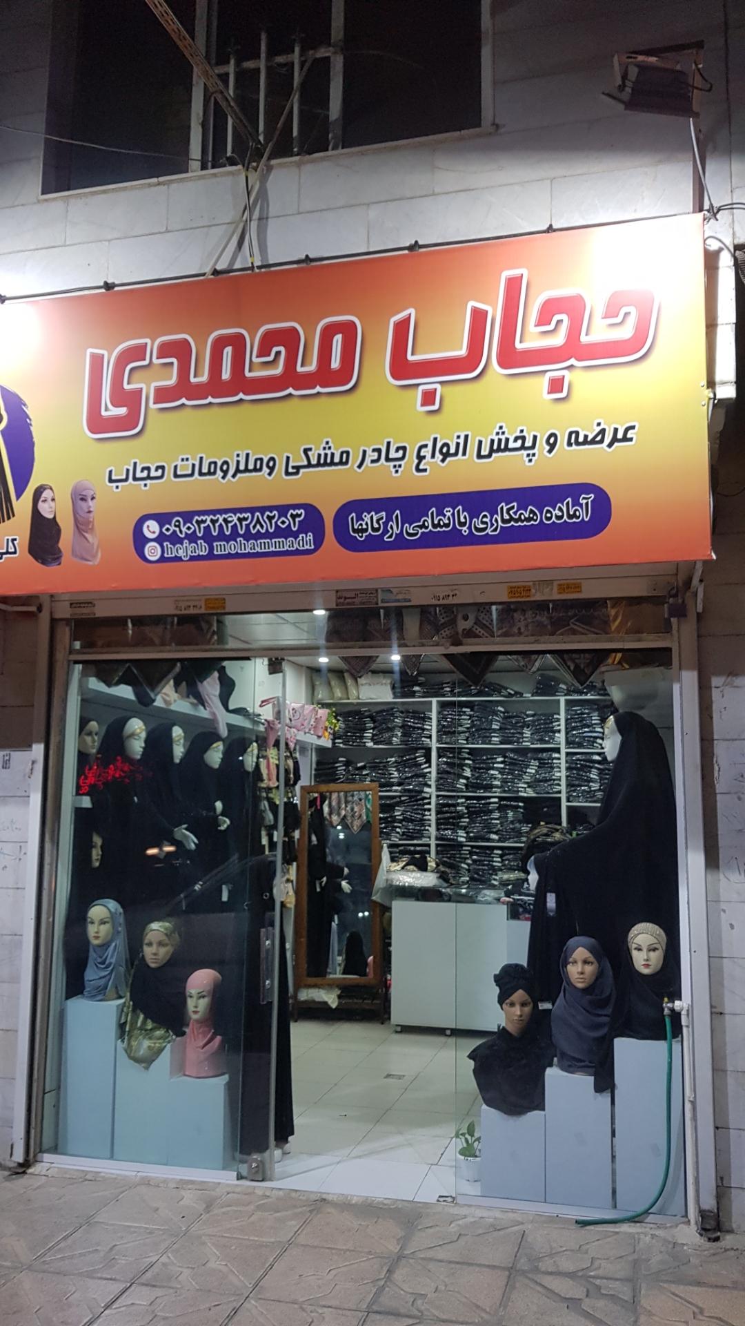 عکس حجاب  سرای محمدی