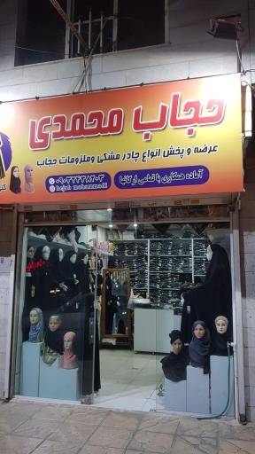 عکس حجاب  سرای محمدی