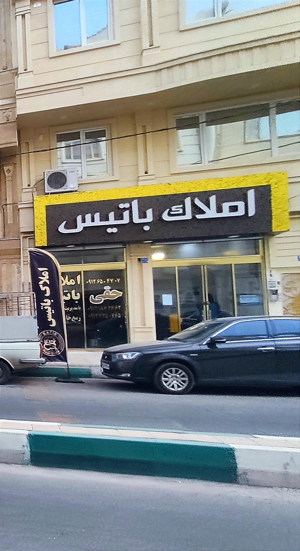 عکس املاک باتیس