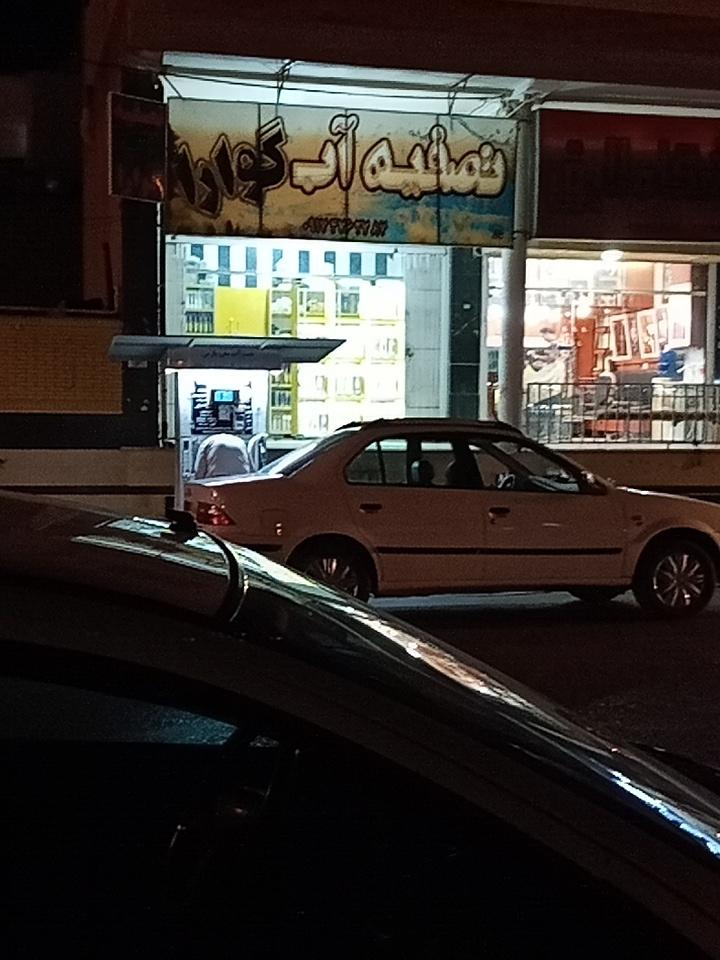 عکس تصفیه آب گوارا