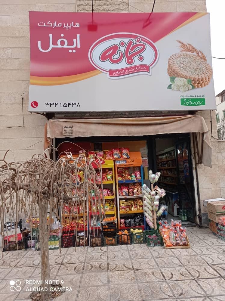 عکس سوپر مارکت ایفل