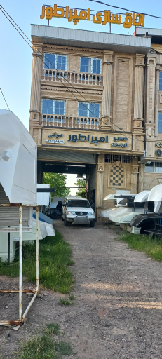 عکس اتاق سازی اتومبیل فایبرگلاس آهنی امپراطور (صولتی)