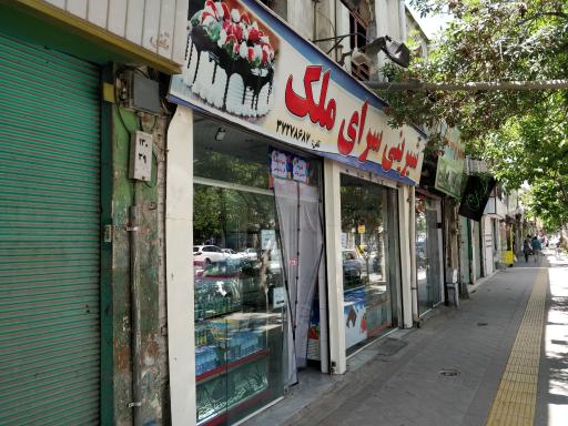 شیرینی سرای ملک