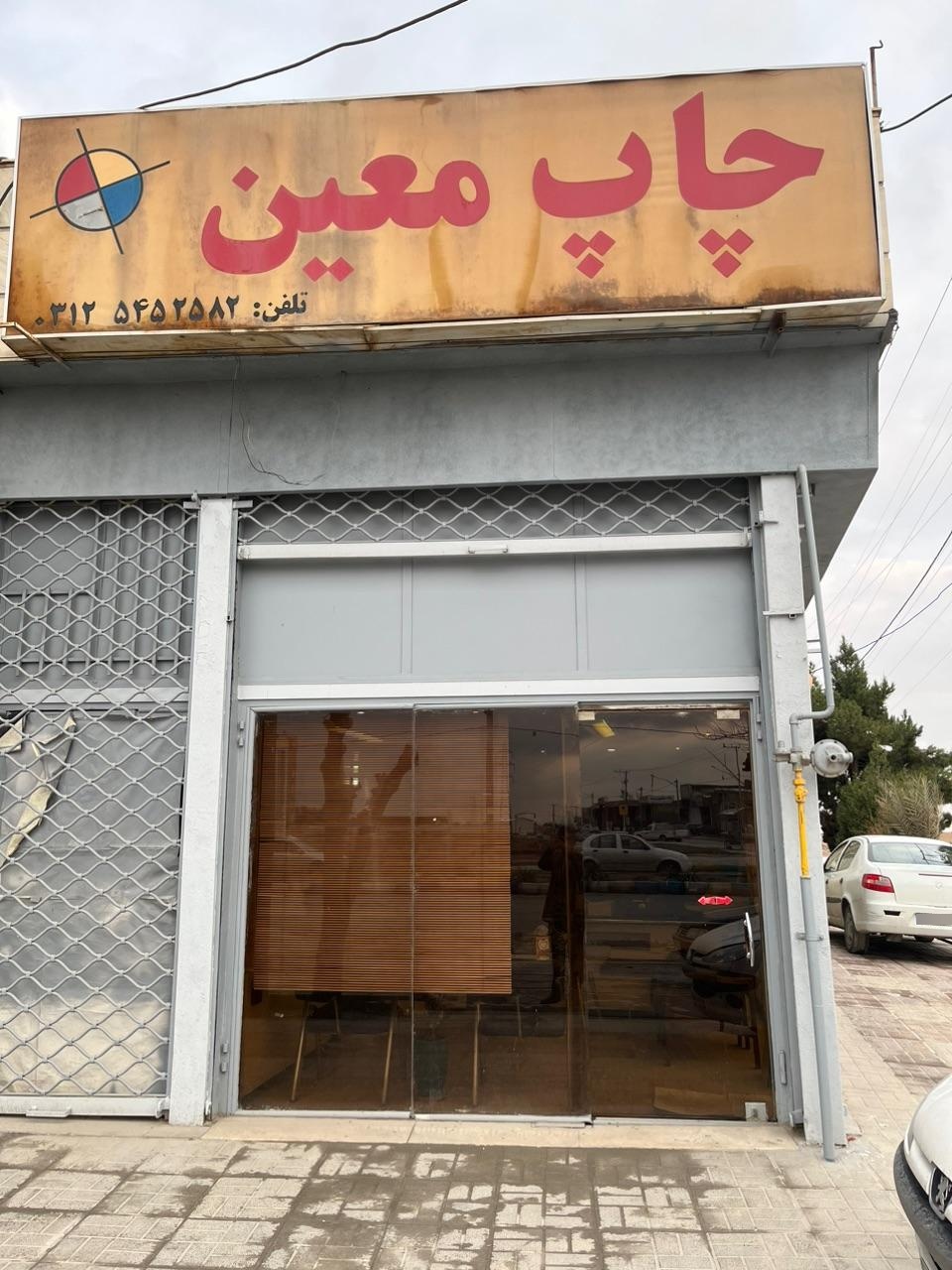 عکس چاپ معین