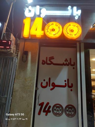 عکس باشگاه بانوان ۱۴۰۰