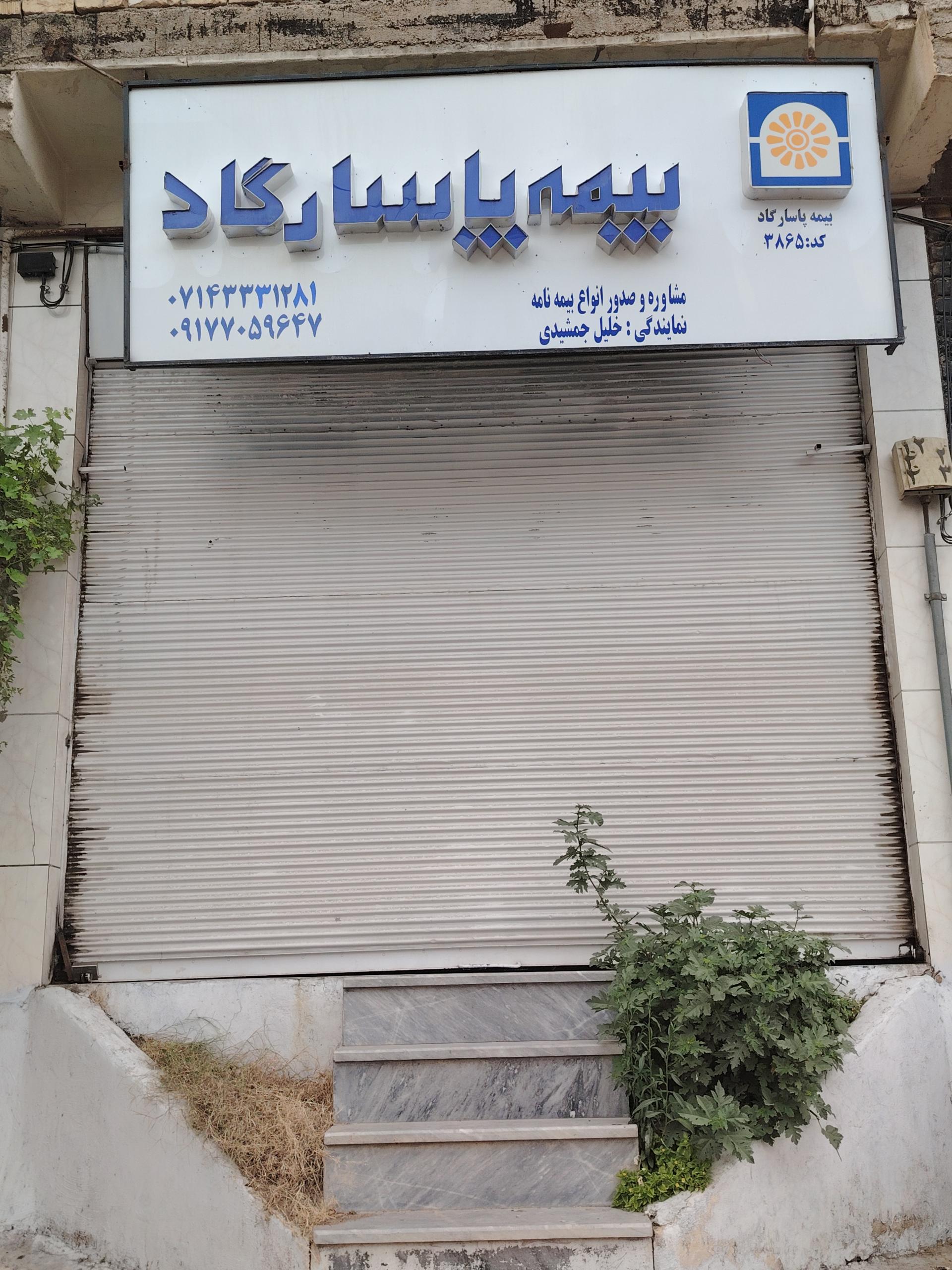 عکس نمایندگی بیمه پاسارگاد 