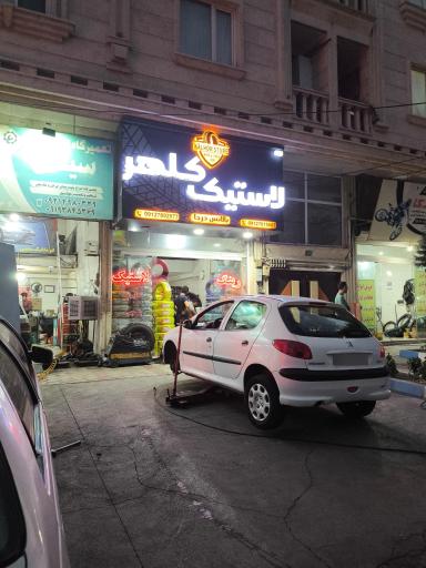 عکس لاستیک کلهر بالانس درجا