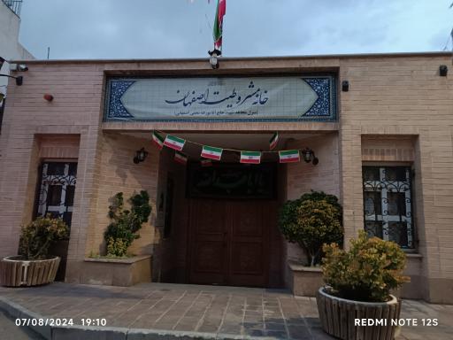 عکس خانه مشروطیت اصفهان