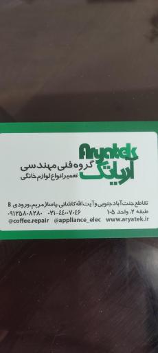 عکس تعمیرات لوازم برقی خانگی آریا تک