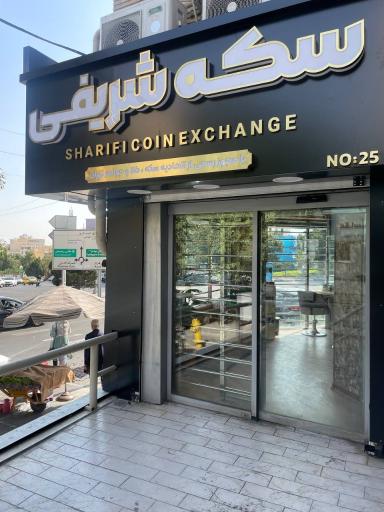 عکس سکه شریفی 