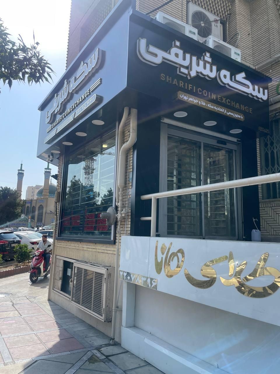 عکس سکه شریفی 