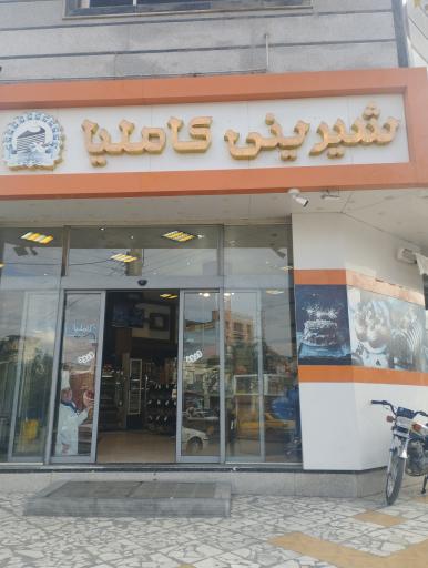 عکس شیرینی سرای کاملیا