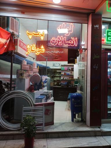 عکس لوله و اتصالات طالبی