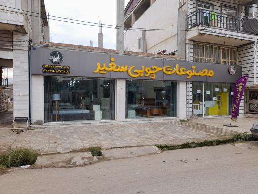 عکس مصنوعات چوبی سفیر