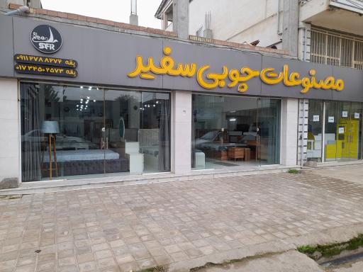 عکس مصنوعات چوبی سفیر