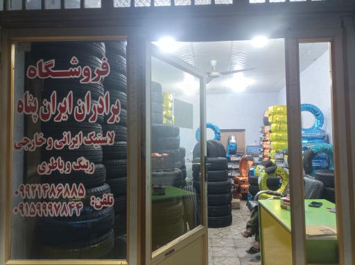 لاستیک و باطری فروشی عمران