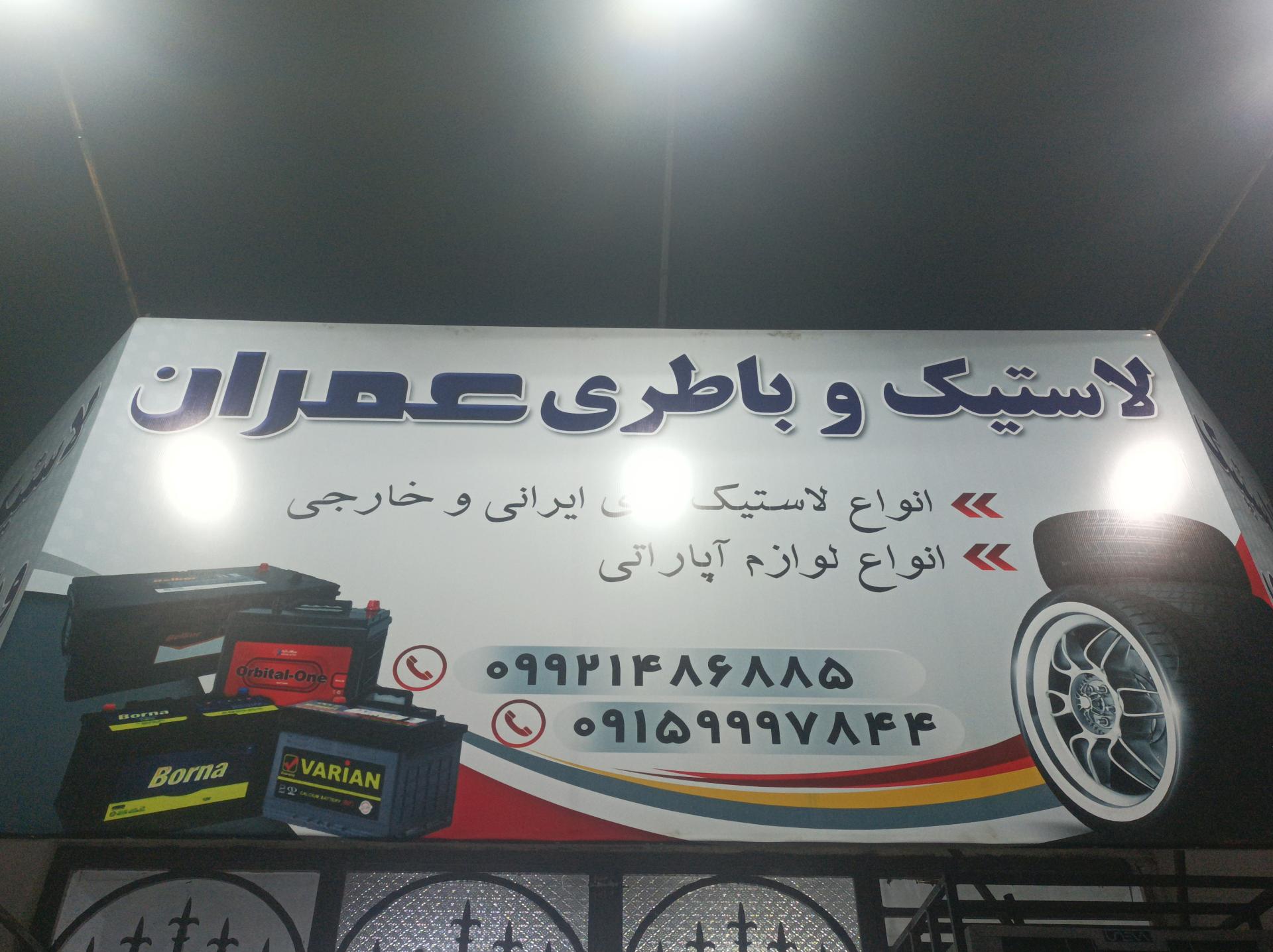 عکس لاستیک و باطری فروشی عمران