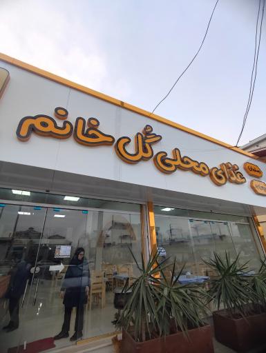 عکس غذای محلی گل خانم