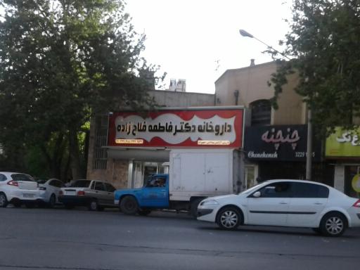 عکس داروخانه دکتر فاطمه فلاح زاده