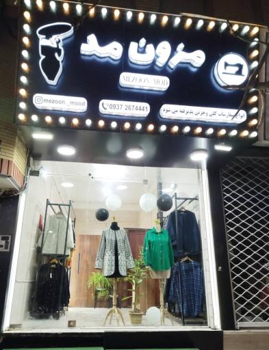 عکس مزون مد