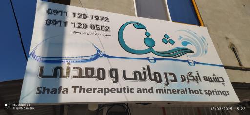 عکس چشمه آبگرم طبی و معدنی شفا