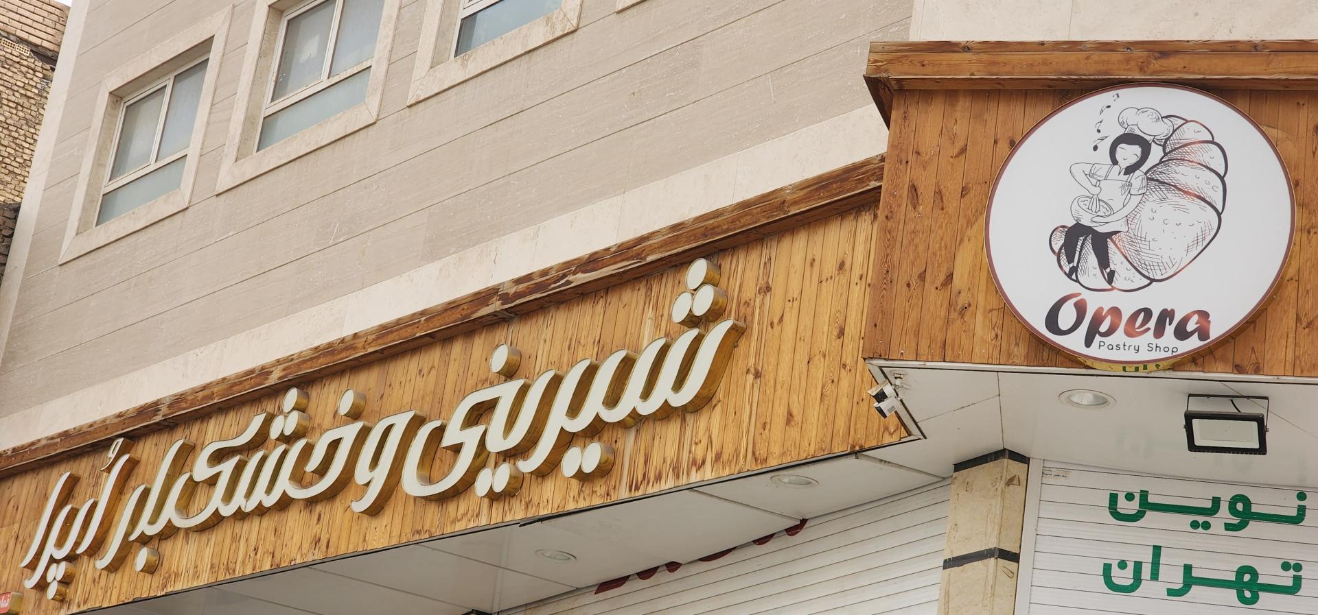 عکس شیرینی و خشکبار اُپرا 