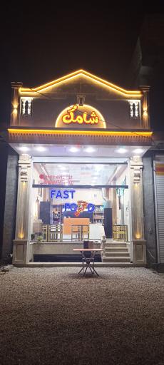 عکس فست فود شامک