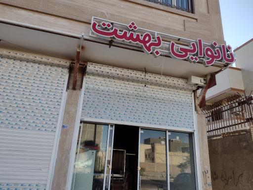 عکس نانوایی بهشت