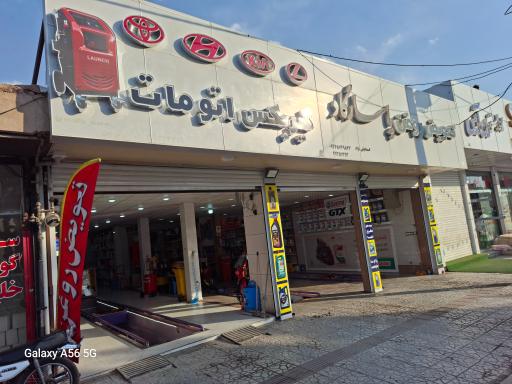 عکس تعویض روغن پاسارگاد