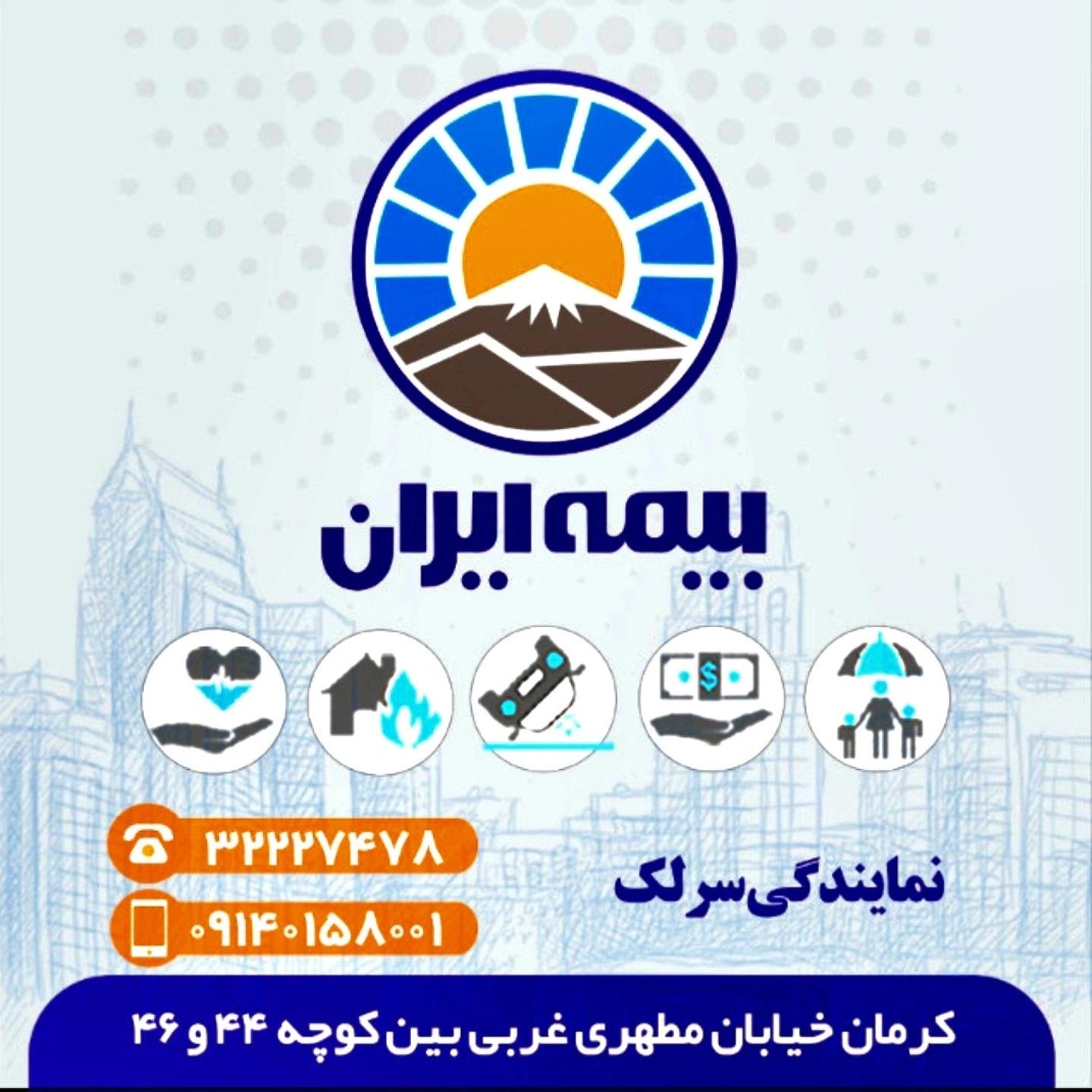 عکس بیمه ایران نمایندگی سرلک 