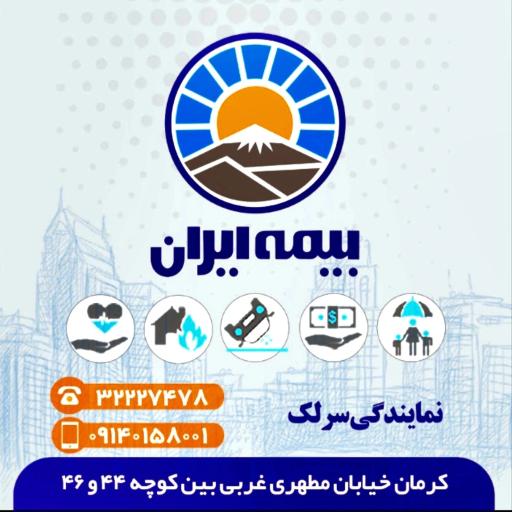 عکس بیمه ایران نمایندگی سرلک 